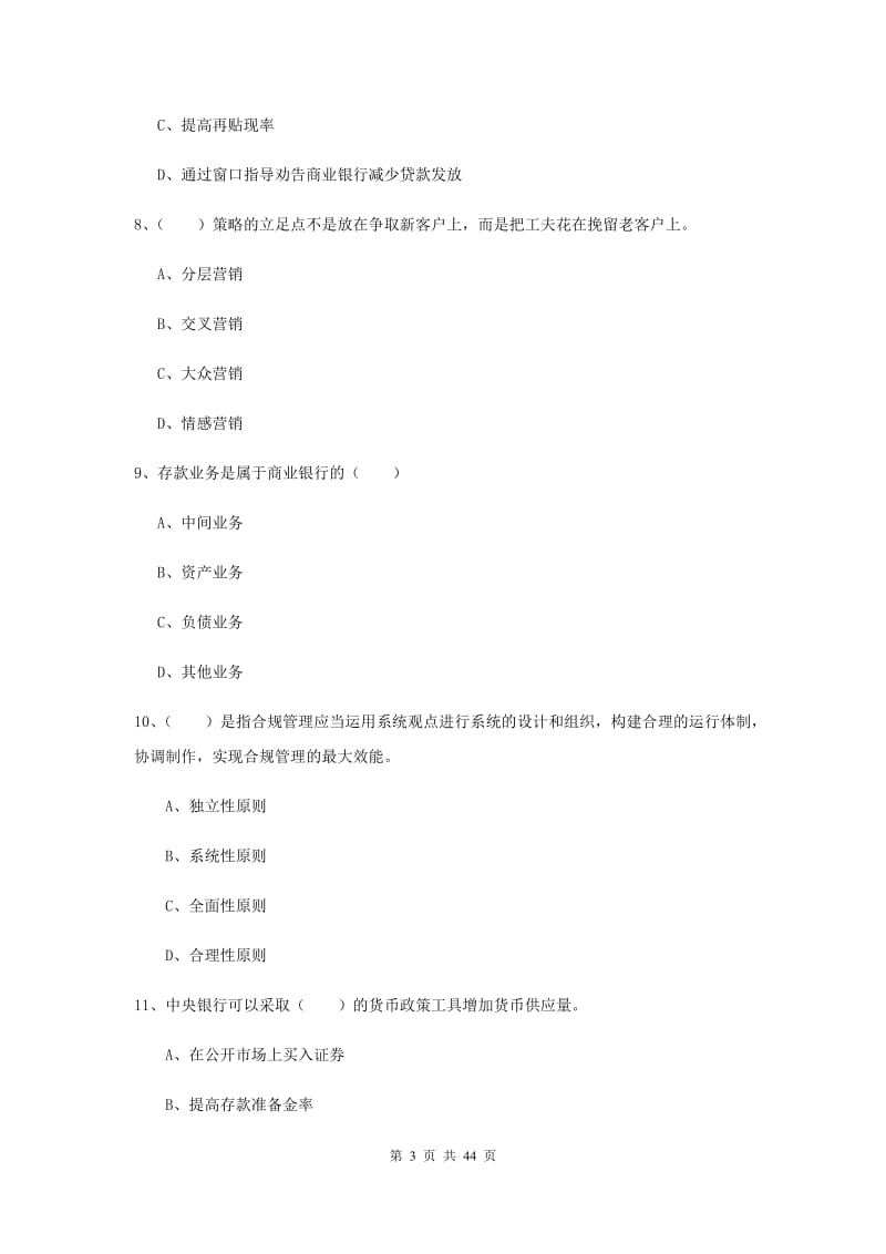 2019年中级银行从业证考试《银行管理》押题练习试题C卷.doc_第3页