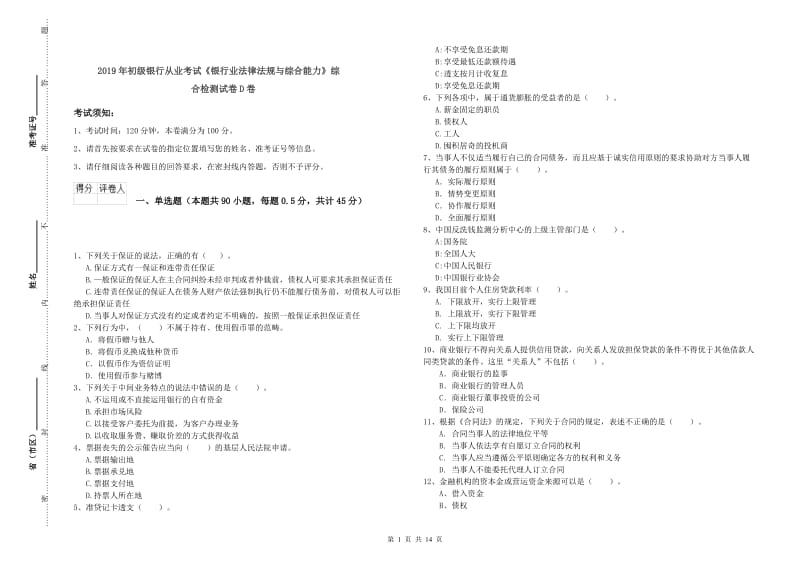 2019年初级银行从业考试《银行业法律法规与综合能力》综合检测试卷D卷.doc_第1页