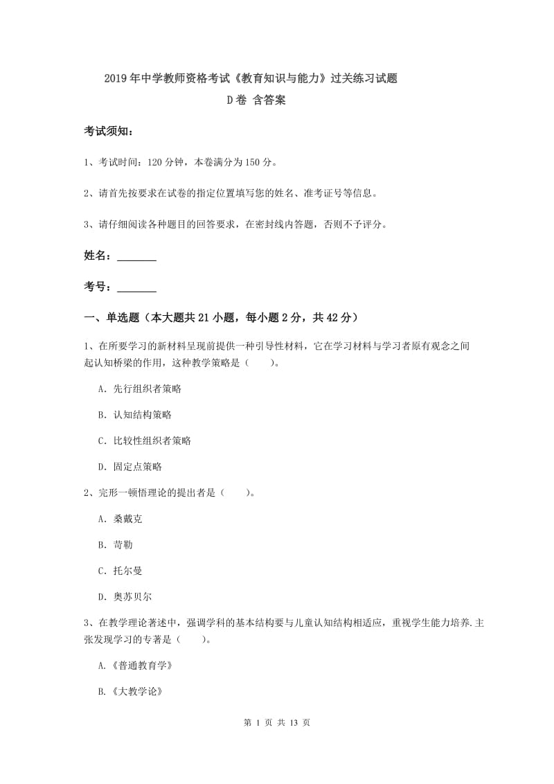 2019年中学教师资格考试《教育知识与能力》过关练习试题D卷 含答案.doc_第1页