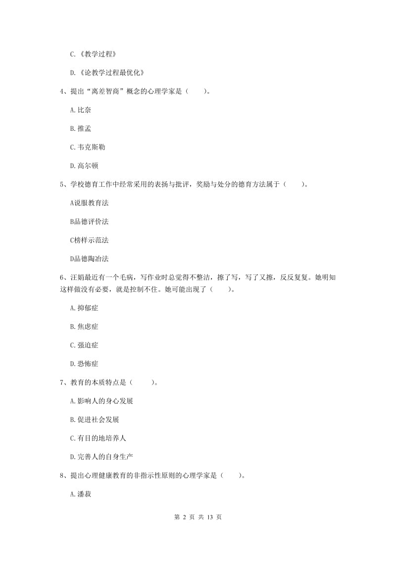 2019年中学教师资格考试《教育知识与能力》过关练习试题D卷 含答案.doc_第2页