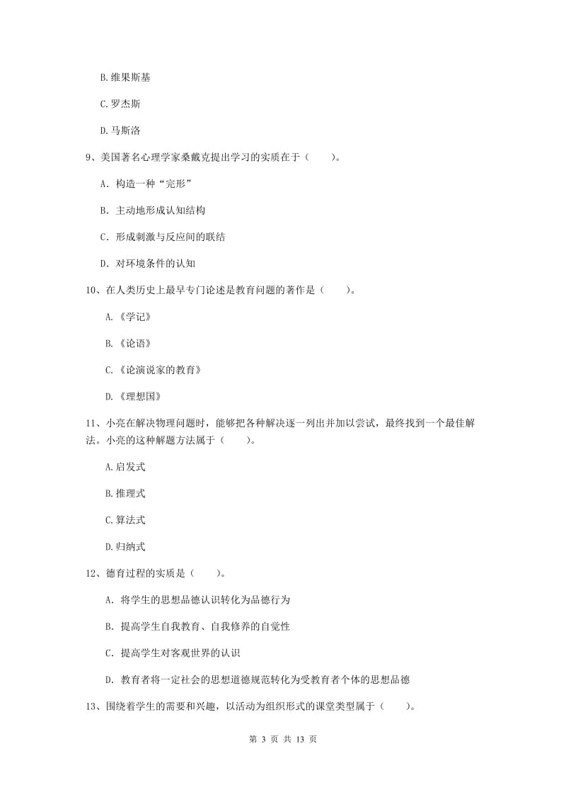 2019年中学教师资格考试《教育知识与能力》过关练习试题D卷 含答案.doc_第3页