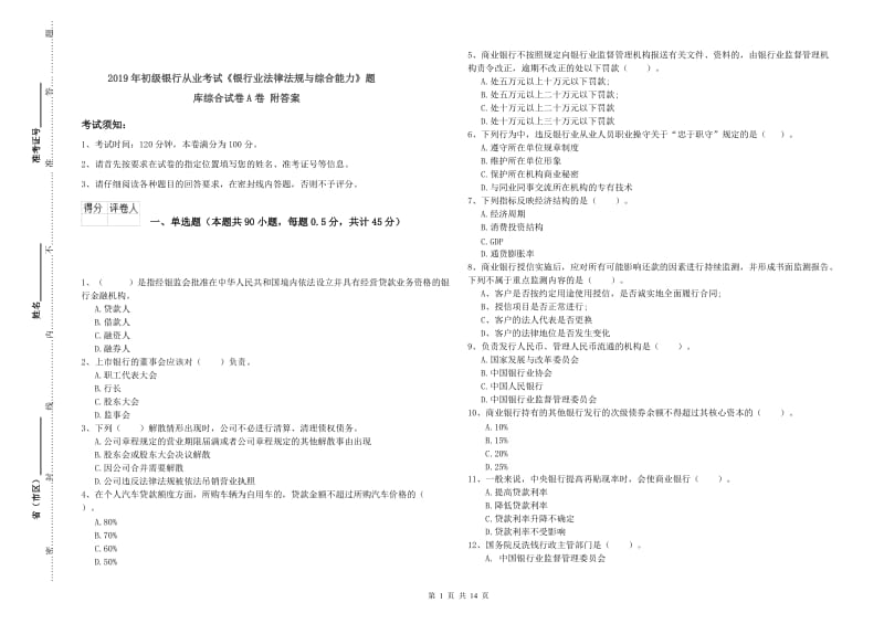 2019年初级银行从业考试《银行业法律法规与综合能力》题库综合试卷A卷 附答案.doc_第1页