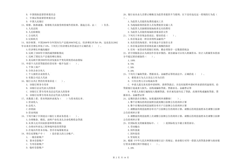 2019年初级银行从业考试《银行业法律法规与综合能力》题库综合试卷A卷 附答案.doc_第2页