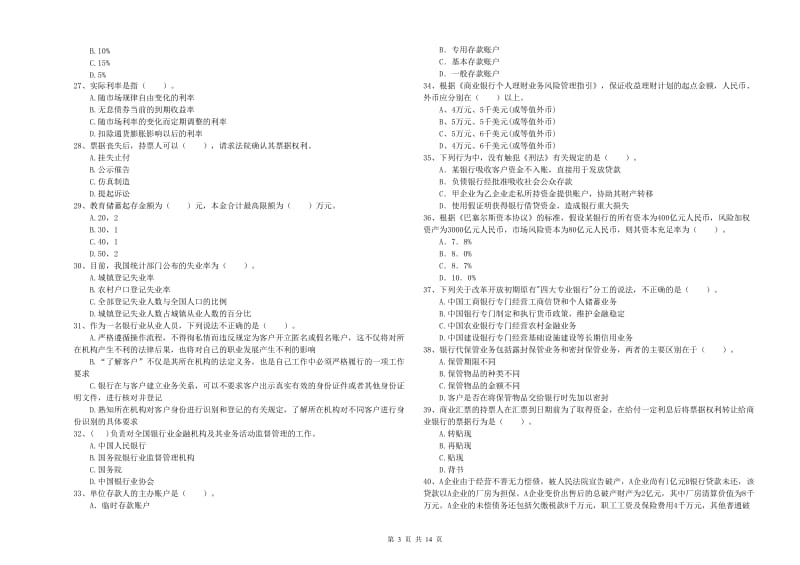 2019年初级银行从业考试《银行业法律法规与综合能力》题库综合试卷A卷 附答案.doc_第3页