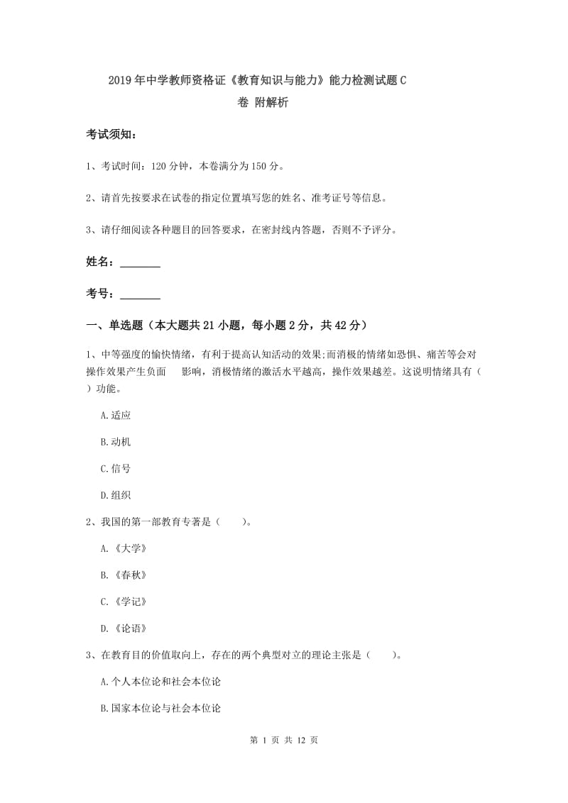 2019年中学教师资格证《教育知识与能力》能力检测试题C卷 附解析.doc_第1页