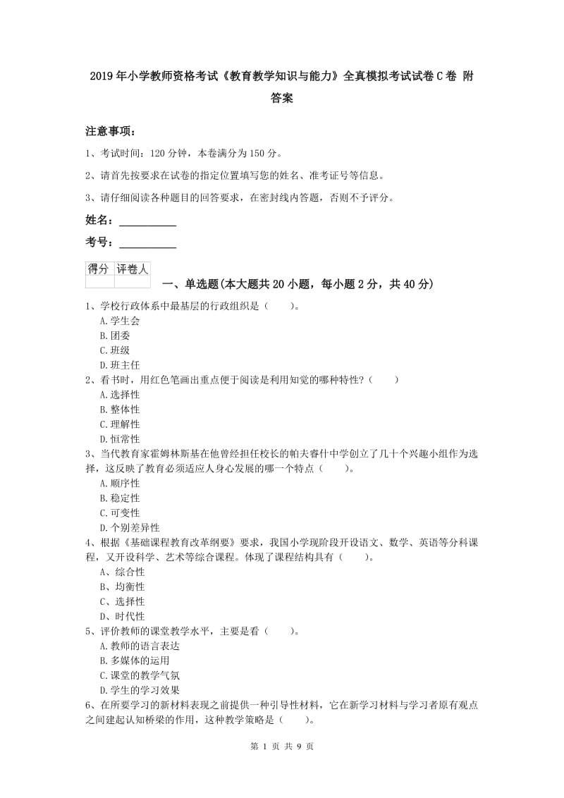 2019年小学教师资格考试《教育教学知识与能力》全真模拟考试试卷C卷 附答案.doc_第1页