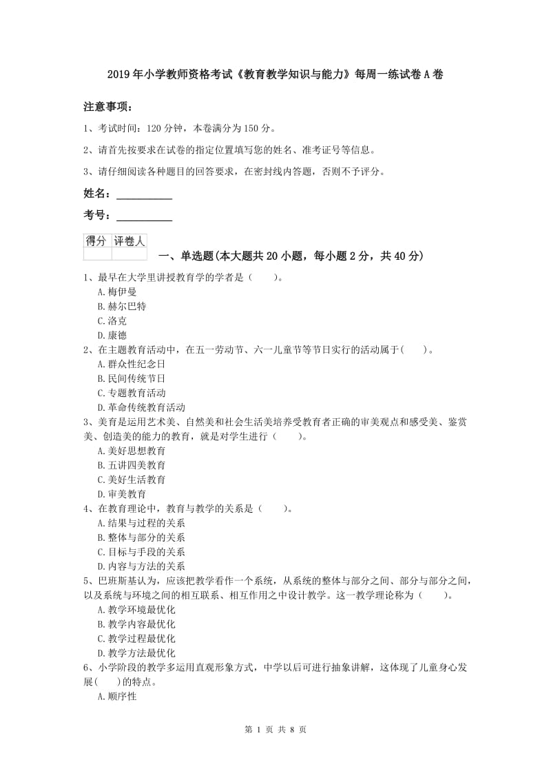 2019年小学教师资格考试《教育教学知识与能力》每周一练试卷A卷.doc_第1页