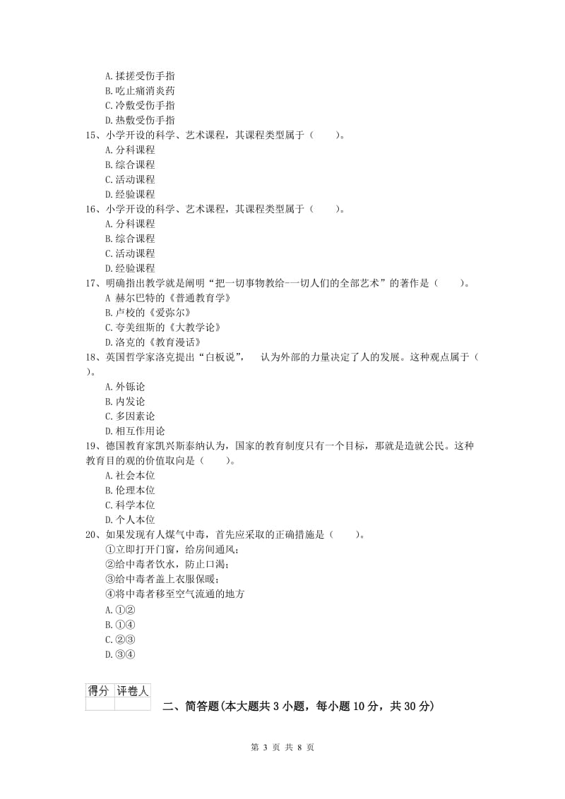 2019年小学教师资格考试《教育教学知识与能力》每周一练试卷A卷.doc_第3页