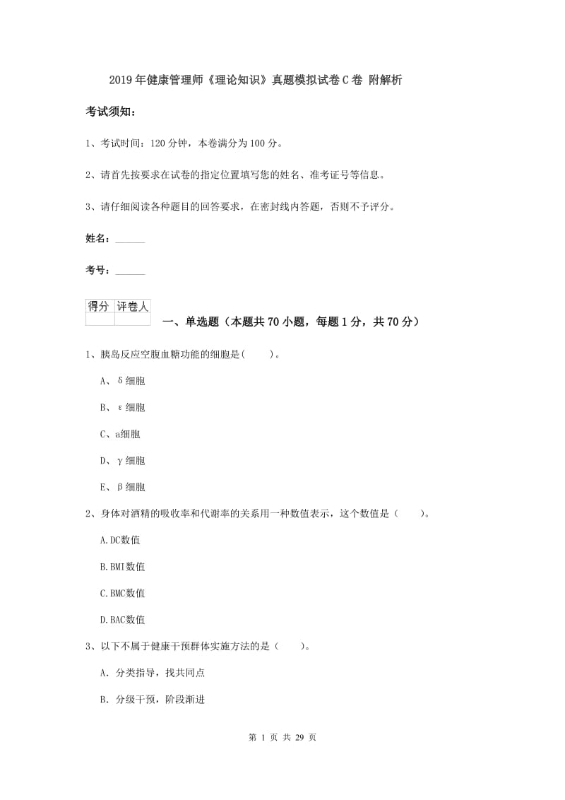 2019年健康管理师《理论知识》真题模拟试卷C卷 附解析.doc_第1页