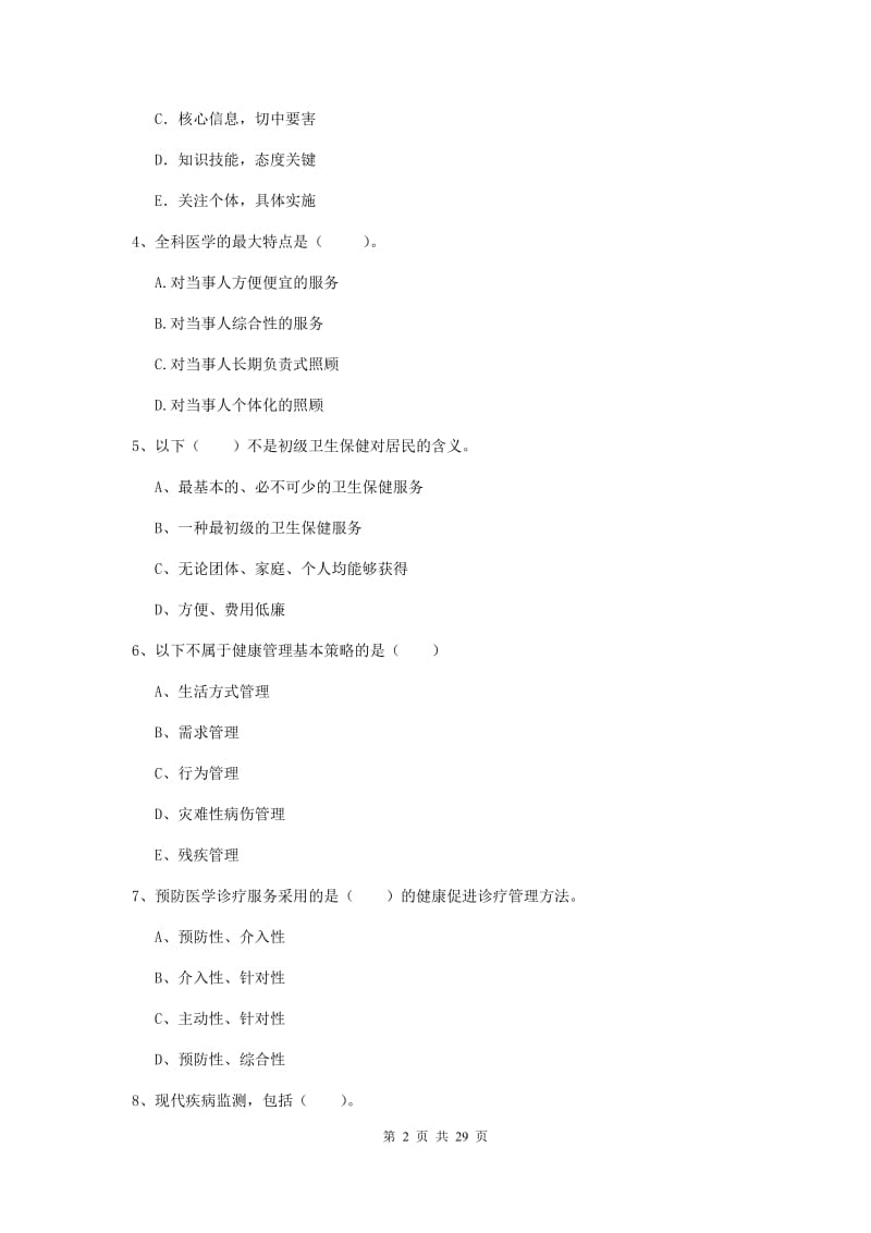 2019年健康管理师《理论知识》真题模拟试卷C卷 附解析.doc_第2页