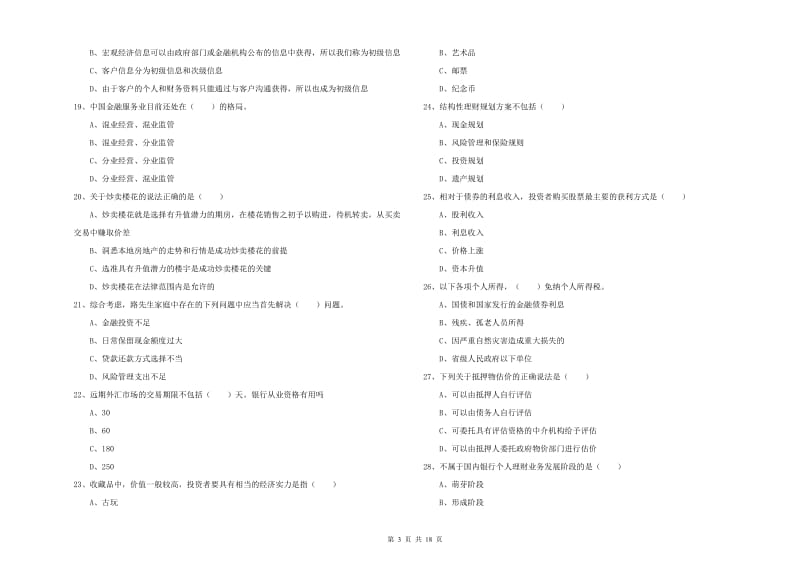 2019年初级银行从业资格《个人理财》能力测试试题B卷 附解析.doc_第3页