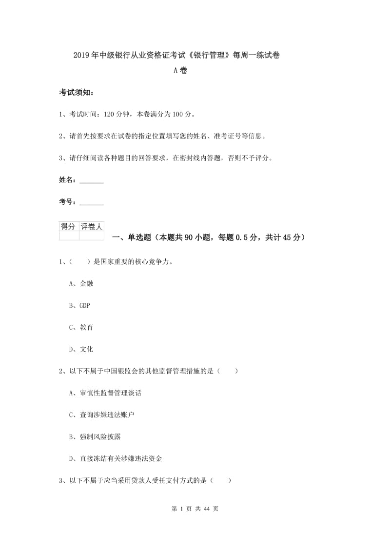 2019年中级银行从业资格证考试《银行管理》每周一练试卷A卷.doc_第1页