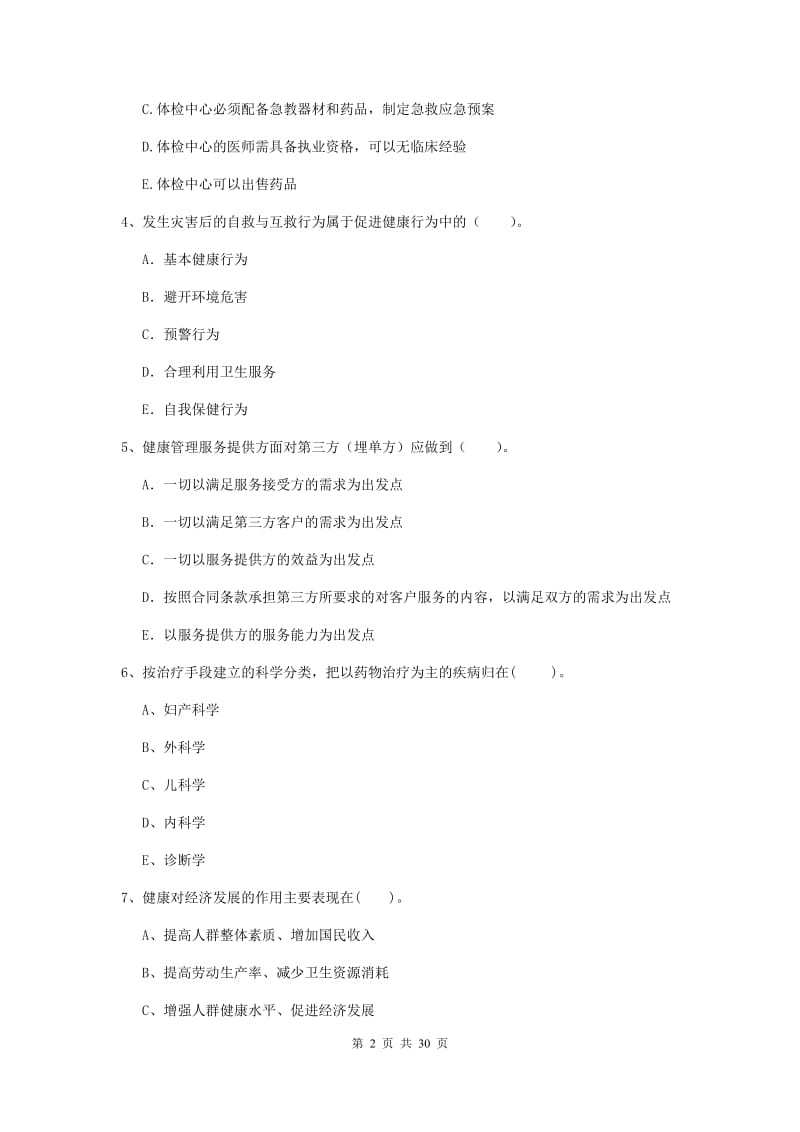 2019年健康管理师《理论知识》自我检测试卷B卷.doc_第2页