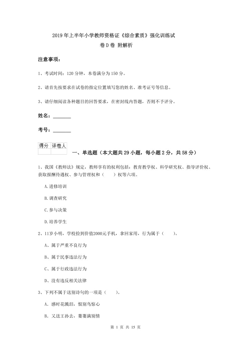 2019年上半年小学教师资格证《综合素质》强化训练试卷D卷 附解析.doc_第1页