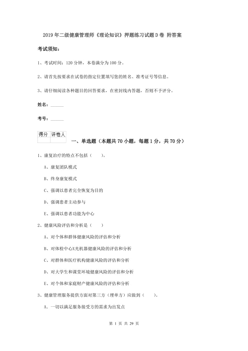 2019年二级健康管理师《理论知识》押题练习试题D卷 附答案.doc_第1页