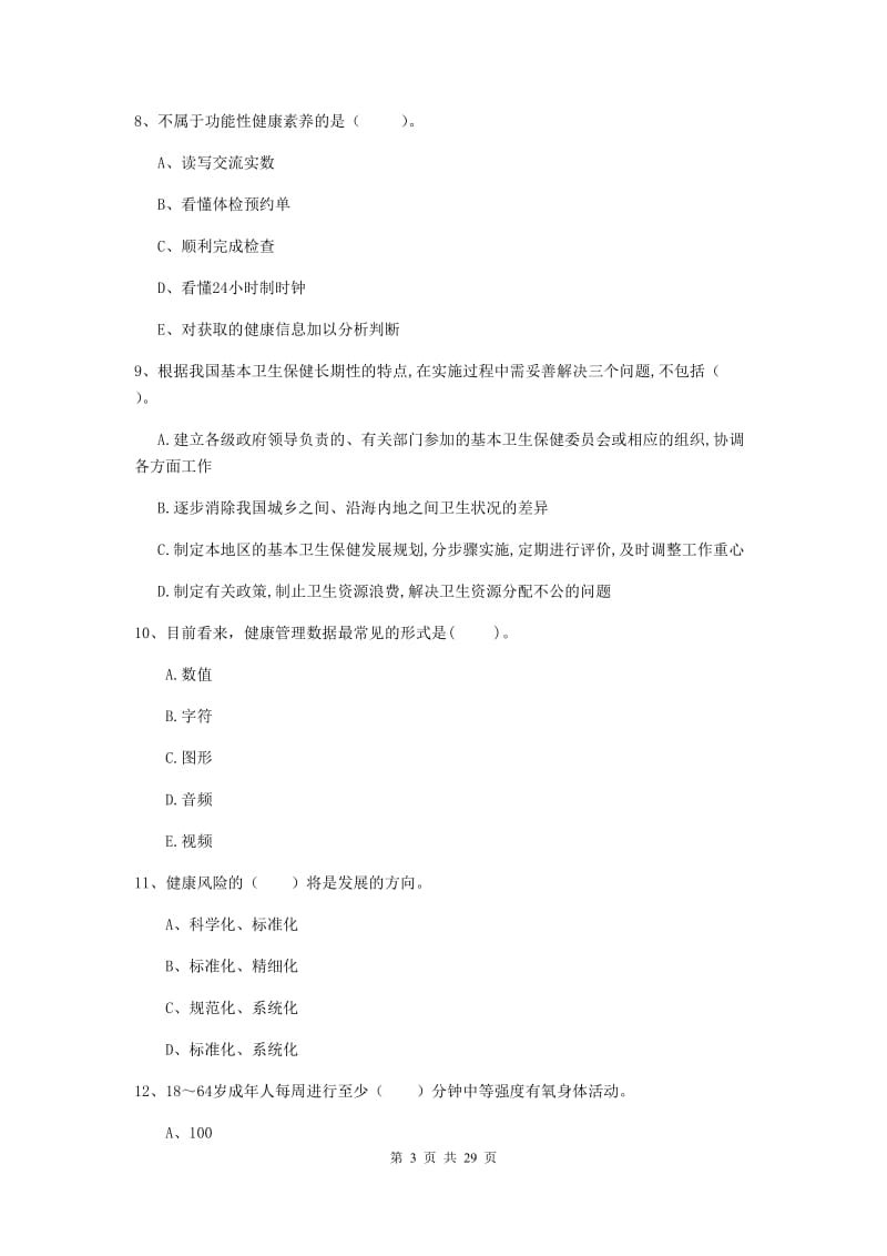 2019年二级健康管理师《理论知识》押题练习试题D卷 附答案.doc_第3页