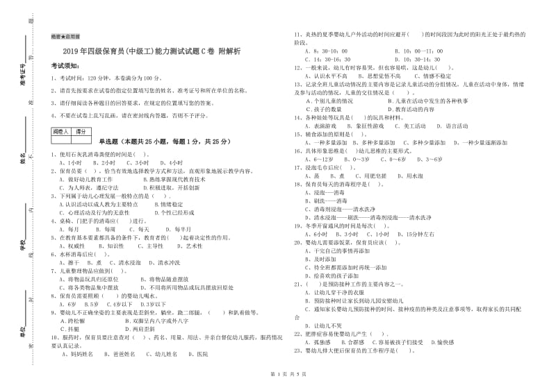 2019年四级保育员(中级工)能力测试试题C卷 附解析.doc_第1页