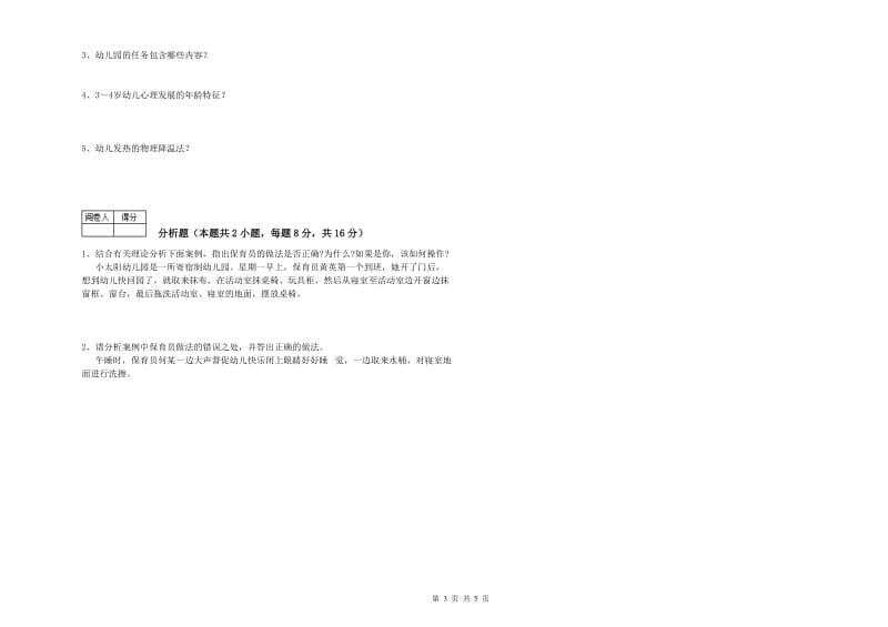 2019年四级保育员(中级工)能力测试试题C卷 附解析.doc_第3页