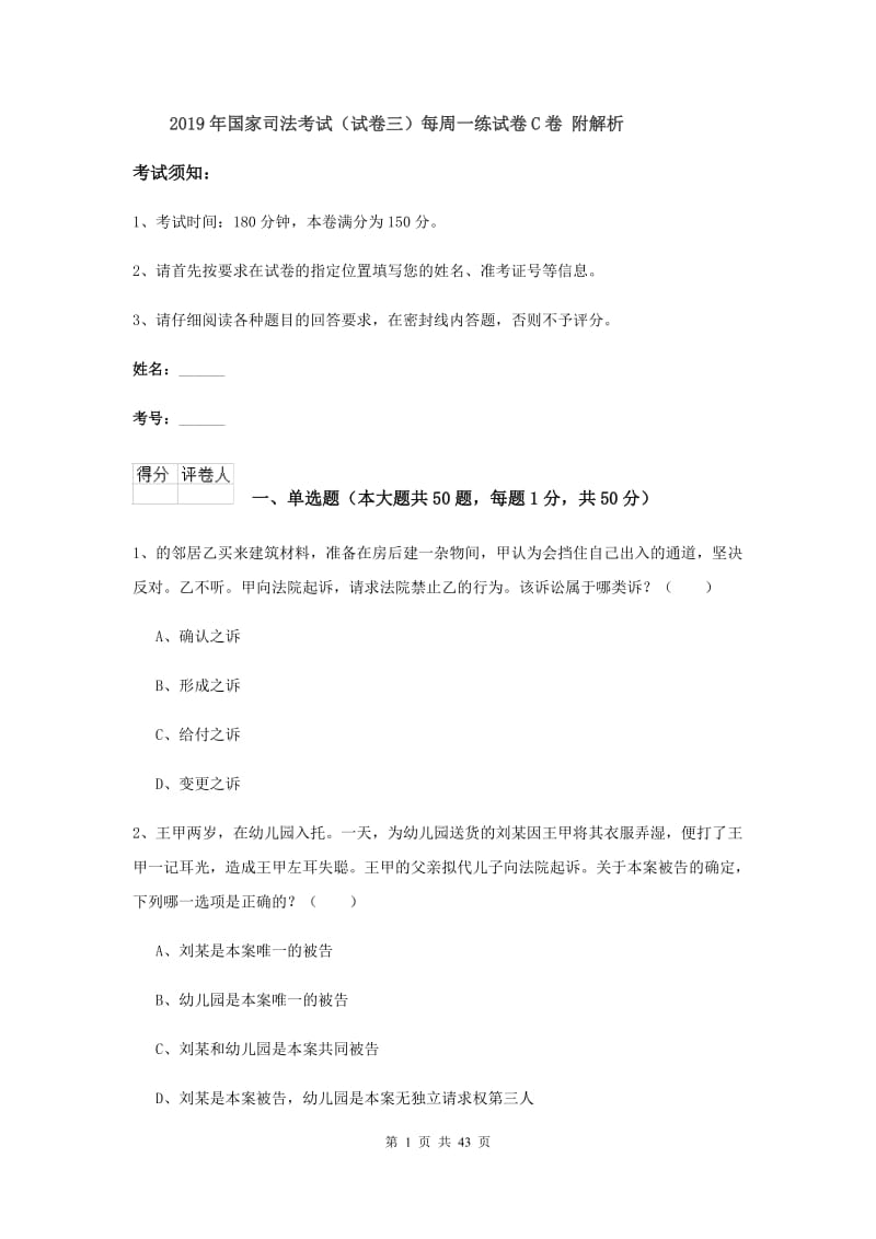 2019年国家司法考试（试卷三）每周一练试卷C卷 附解析.doc_第1页