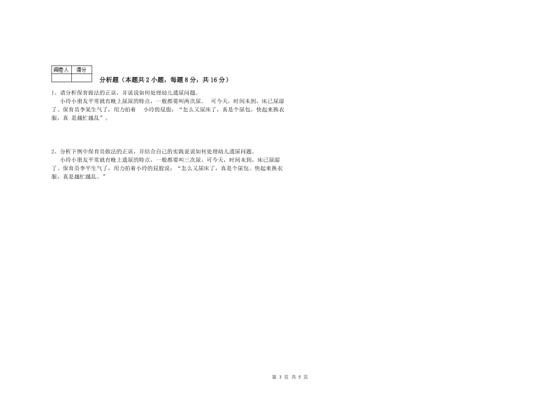 2019年四级保育员全真模拟考试试题B卷 附解析.doc_第3页