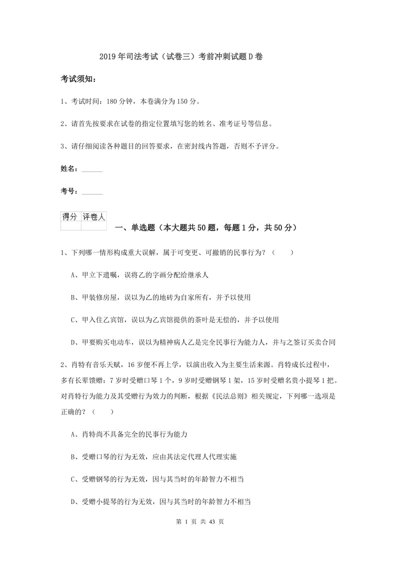 2019年司法考试（试卷三）考前冲刺试题D卷.doc_第1页