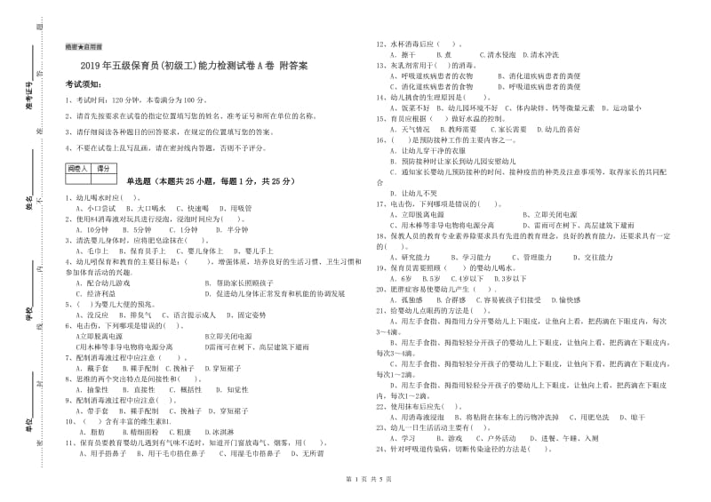 2019年五级保育员(初级工)能力检测试卷A卷 附答案.doc_第1页