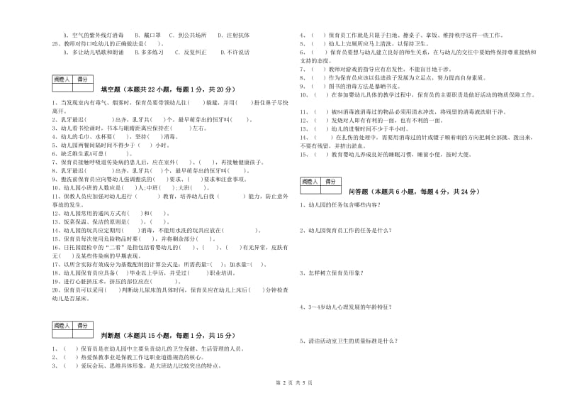 2019年五级保育员(初级工)能力检测试卷A卷 附答案.doc_第2页