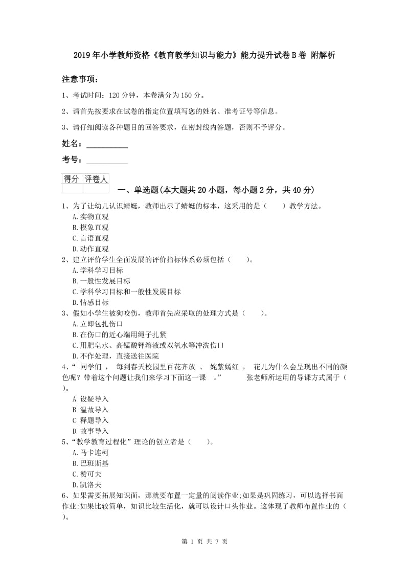 2019年小学教师资格《教育教学知识与能力》能力提升试卷B卷 附解析.doc_第1页