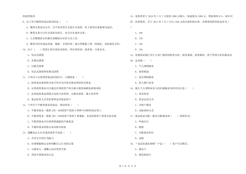 2019年初级银行从业资格《个人理财》每周一练试题.doc_第2页