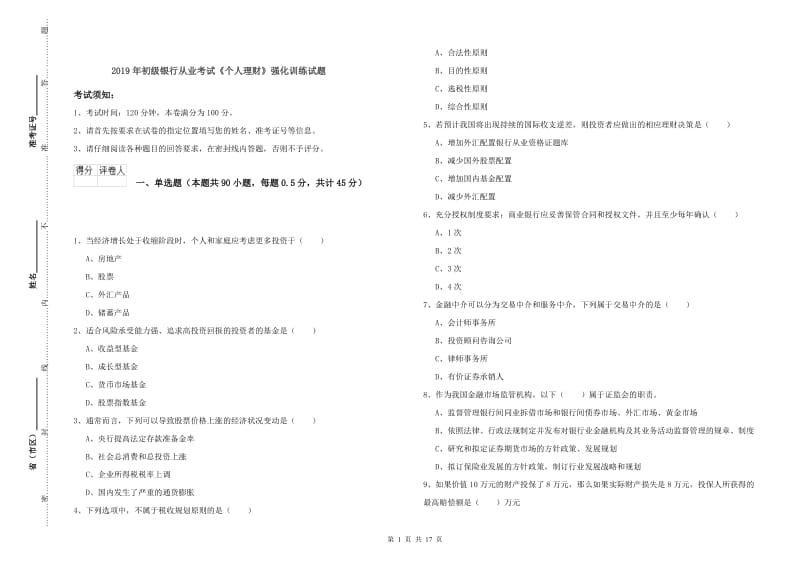 2019年初级银行从业考试《个人理财》强化训练试题.doc_第1页