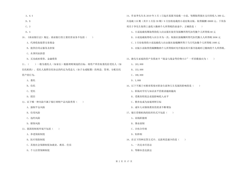 2019年初级银行从业考试《个人理财》强化训练试题.doc_第2页