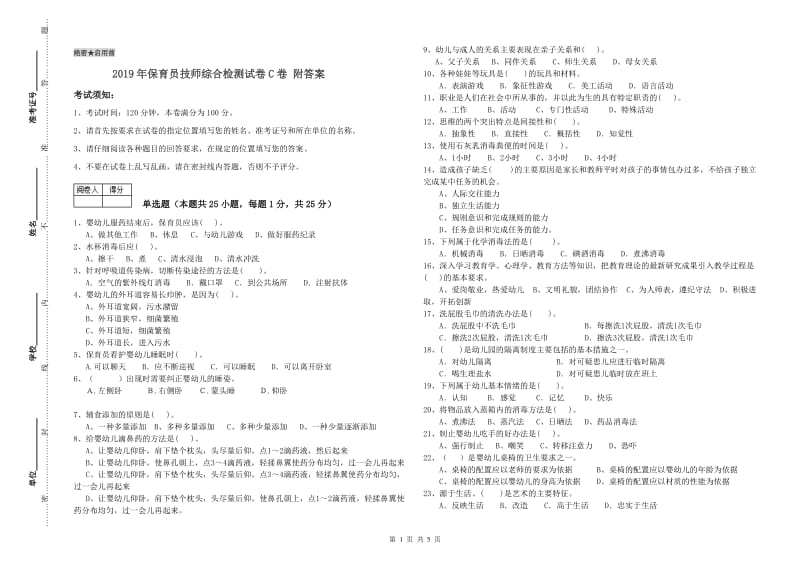 2019年保育员技师综合检测试卷C卷 附答案.doc_第1页