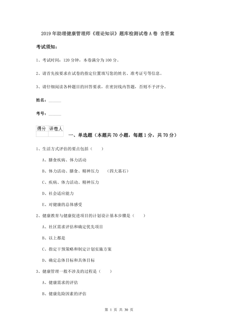 2019年助理健康管理师《理论知识》题库检测试卷A卷 含答案.doc_第1页