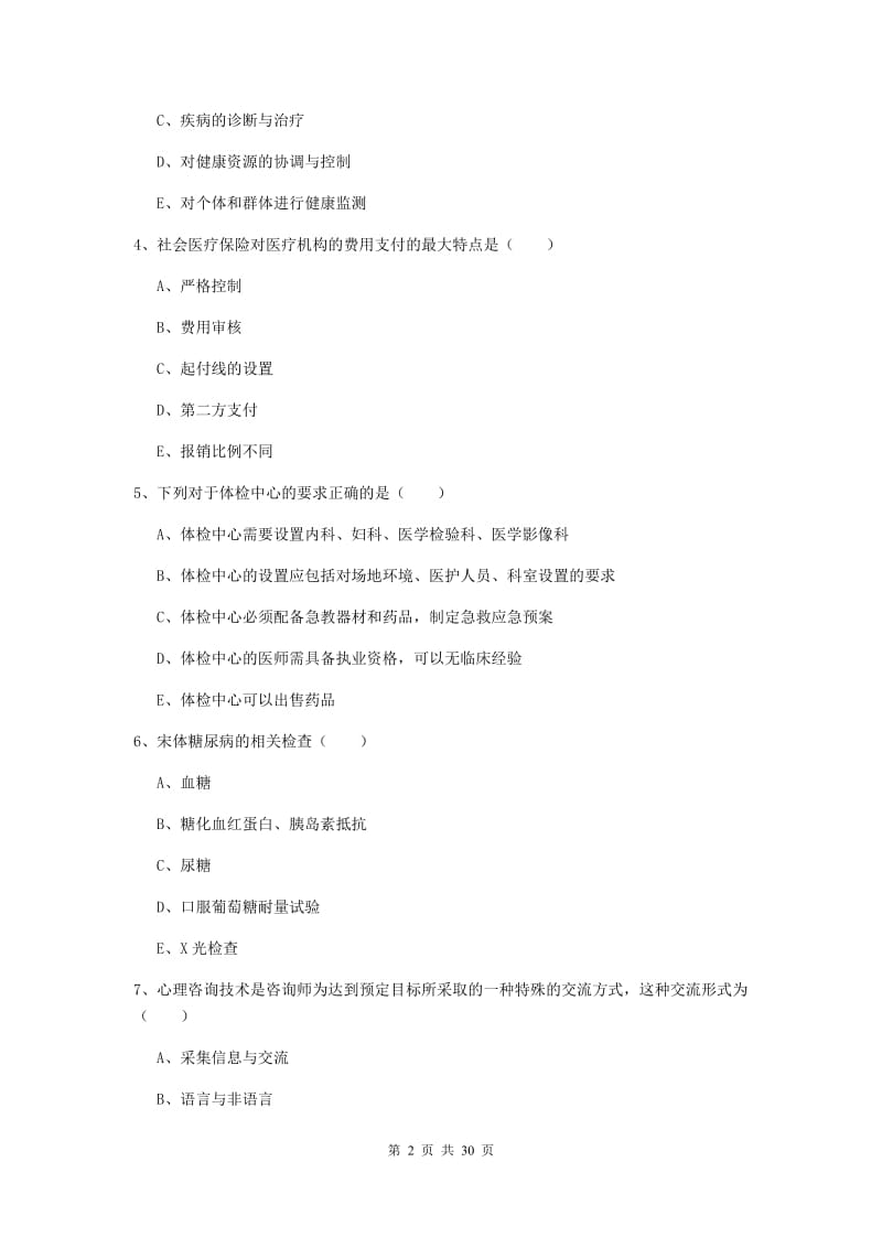 2019年助理健康管理师《理论知识》题库检测试卷A卷 含答案.doc_第2页