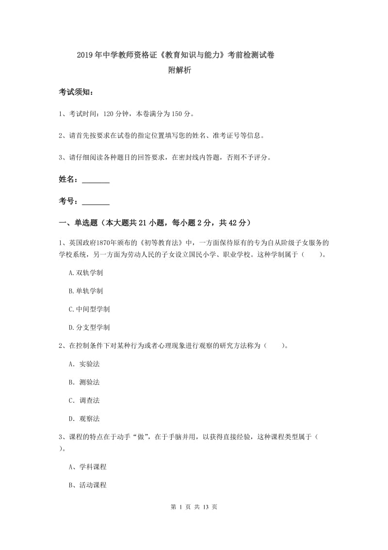 2019年中学教师资格证《教育知识与能力》考前检测试卷 附解析.doc_第1页