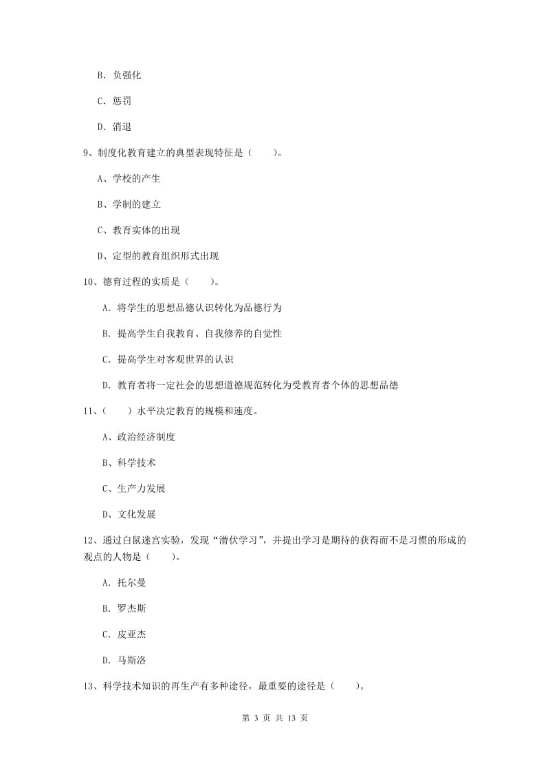 2019年中学教师资格证《教育知识与能力》考前检测试卷 附解析.doc_第3页