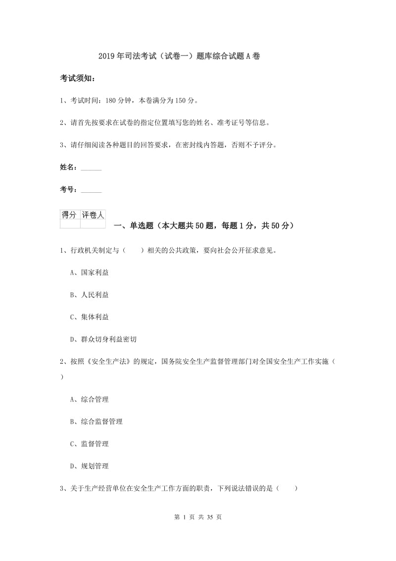 2019年司法考试（试卷一）题库综合试题A卷.doc_第1页