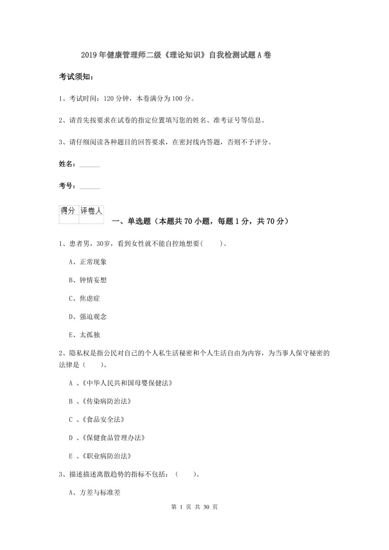 2019年健康管理师二级《理论知识》自我检测试题A卷.doc_第1页