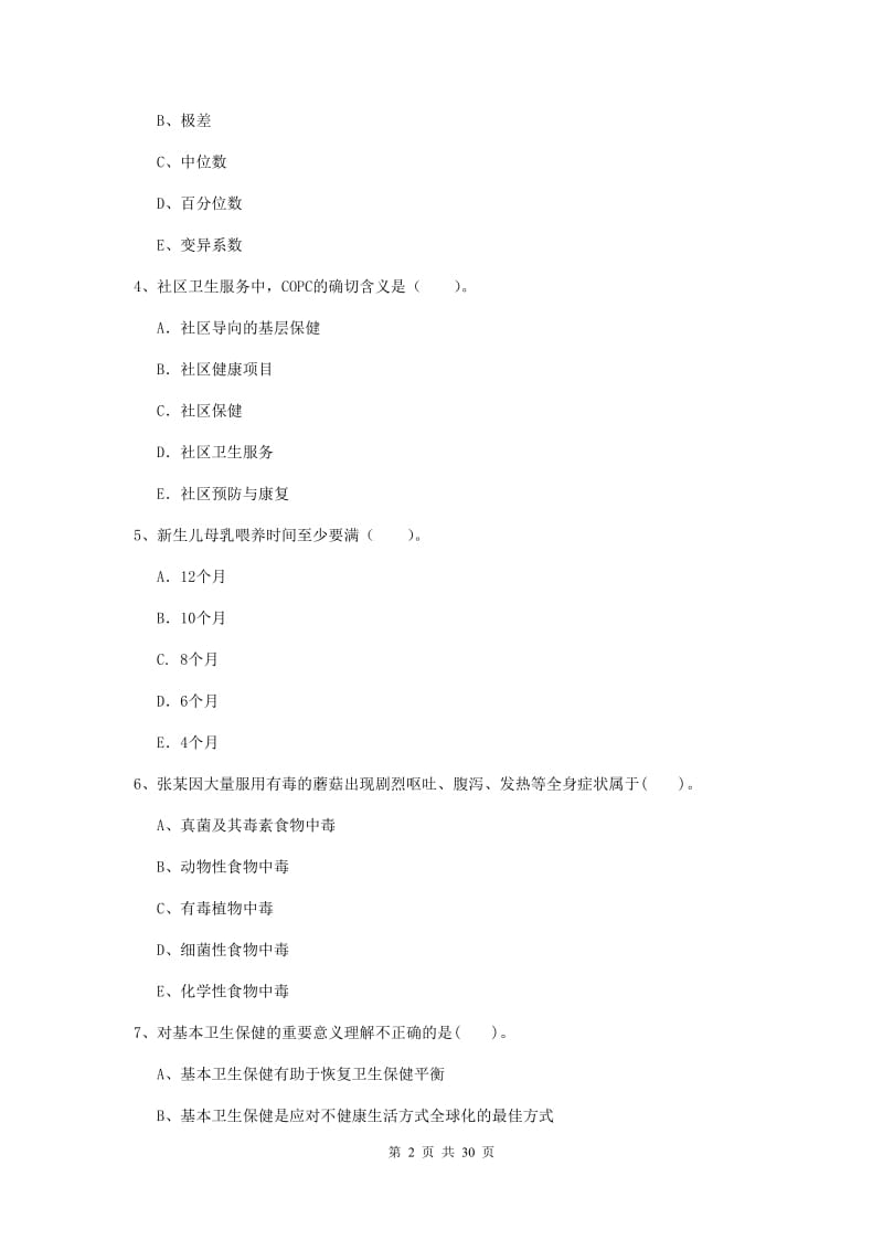 2019年健康管理师二级《理论知识》自我检测试题A卷.doc_第2页