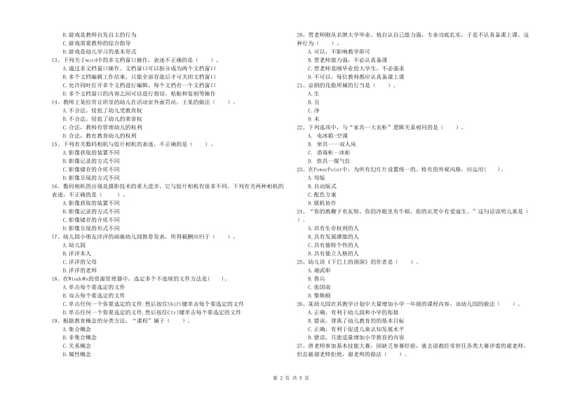 2019年上半年国家教师资格考试《幼儿综合素质》自我检测试卷D卷.doc_第2页