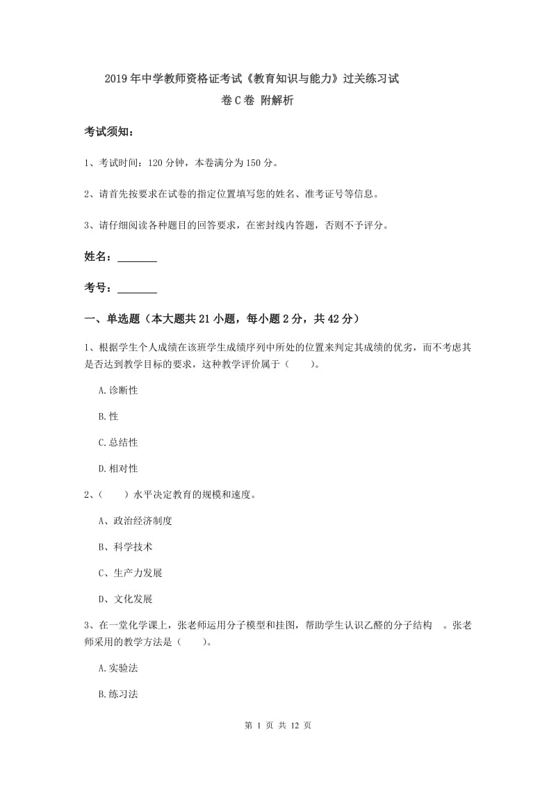 2019年中学教师资格证考试《教育知识与能力》过关练习试卷C卷 附解析.doc_第1页