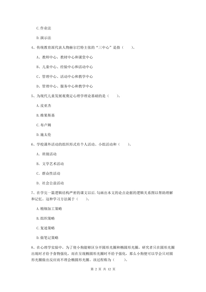 2019年中学教师资格证考试《教育知识与能力》过关练习试卷C卷 附解析.doc_第2页