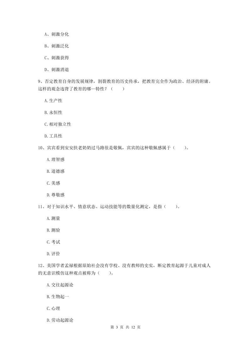 2019年中学教师资格证考试《教育知识与能力》过关练习试卷C卷 附解析.doc_第3页