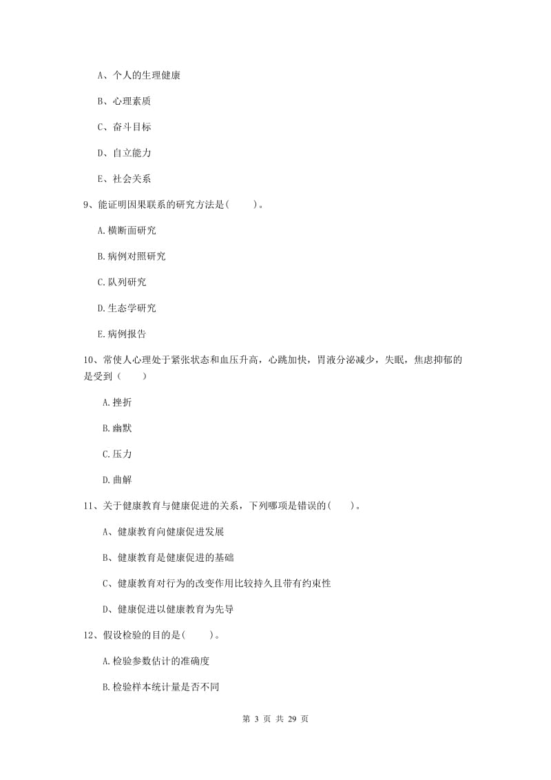 2019年健康管理师（国家职业资格二级）《理论知识》考前检测试卷D卷 附解析.doc_第3页