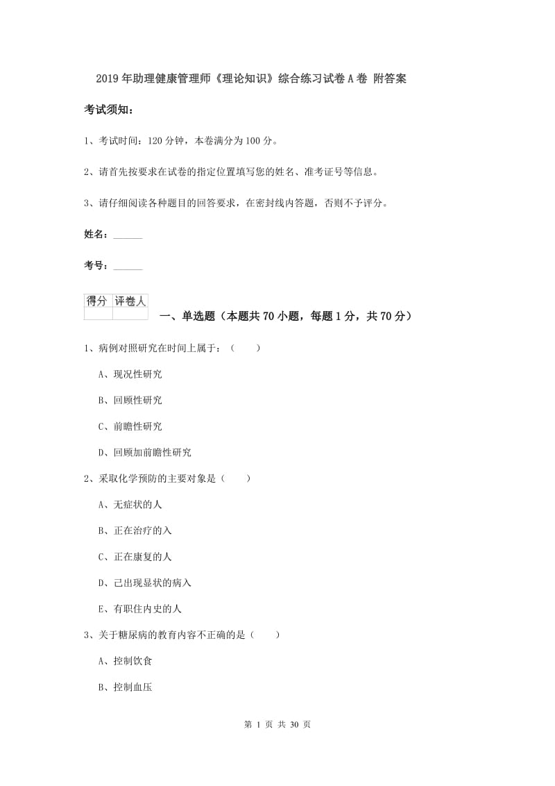 2019年助理健康管理师《理论知识》综合练习试卷A卷 附答案.doc_第1页