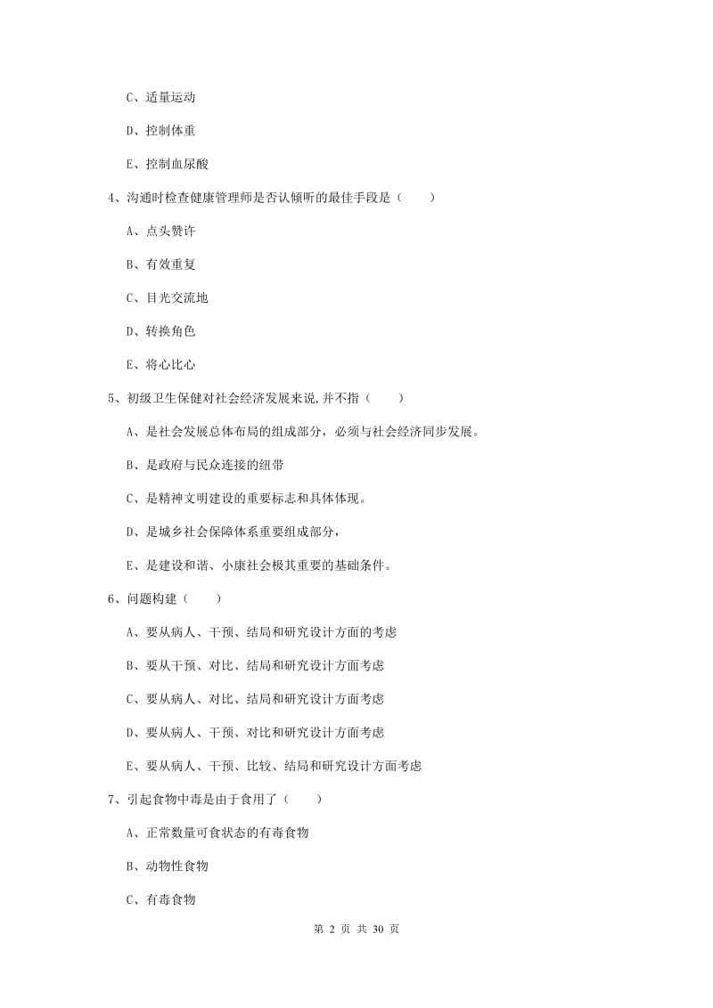 2019年助理健康管理师《理论知识》综合练习试卷A卷 附答案.doc_第2页