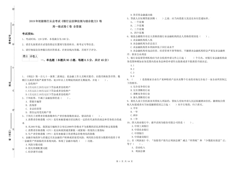 2019年初级银行从业考试《银行业法律法规与综合能力》每周一练试卷C卷 含答案.doc_第1页