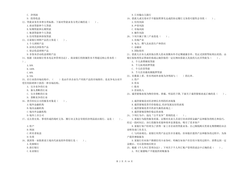 2019年初级银行从业考试《银行业法律法规与综合能力》每周一练试卷C卷 含答案.doc_第2页