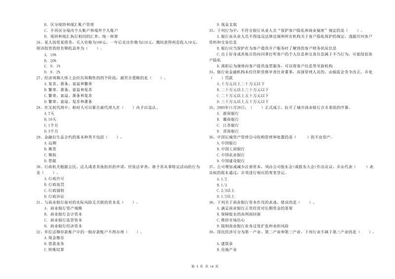 2019年初级银行从业考试《银行业法律法规与综合能力》每周一练试卷C卷 含答案.doc_第3页