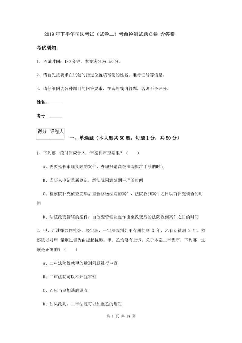 2019年下半年司法考试（试卷二）考前检测试题C卷 含答案.doc_第1页